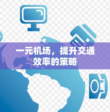 一元机场，提升交通效率的策略