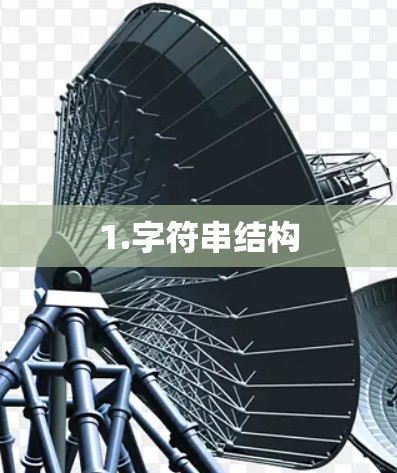 1.字符串结构