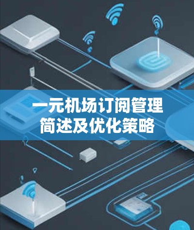 一元机场订阅管理简述及优化策略
