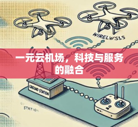 一元云机场，科技与服务的融合