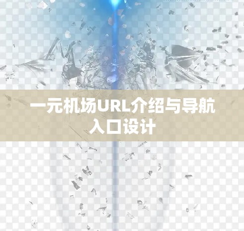 一元机场URL介绍与导航入口设计