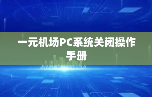 一元机场PC系统关闭操作手册