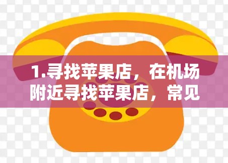 1.寻找苹果店，在机场附近寻找苹果店，常见的是苹果树，价格较低