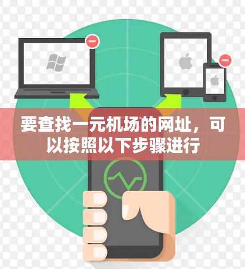 要查找一元机场的网址，可以按照以下步骤进行