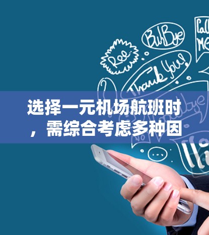 选择一元机场航班时，需综合考虑多种因素，以下是一步步的指南
