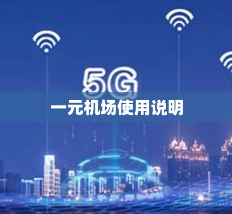一元机场使用说明