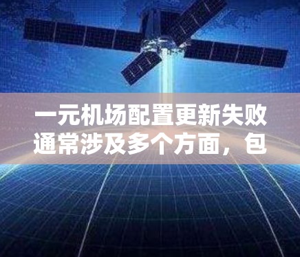 一元机场配置更新失败通常涉及多个方面，包括权限设置、数据存储、安全设置等。以下是一些建议，帮助您解决问题