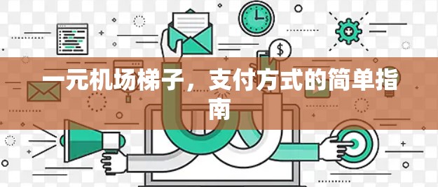 一元机场梯子，支付方式的简单指南