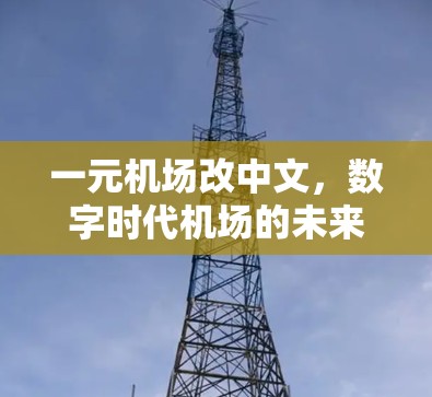 一元机场改中文，数字时代机场的未来构想