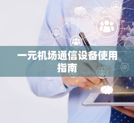 一元机场通信设备使用指南