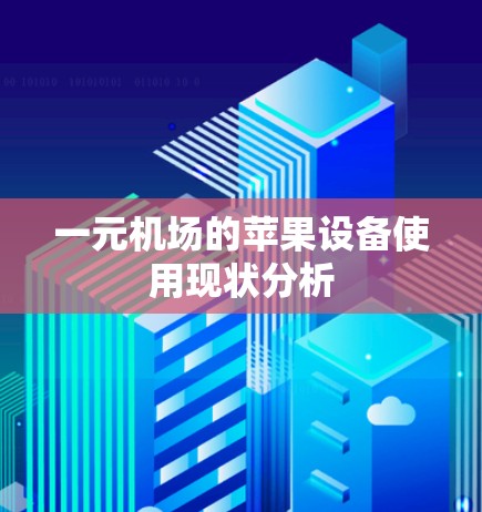 一元机场的苹果设备使用现状分析