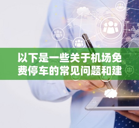 以下是一些关于机场免费停车的常见问题和建议