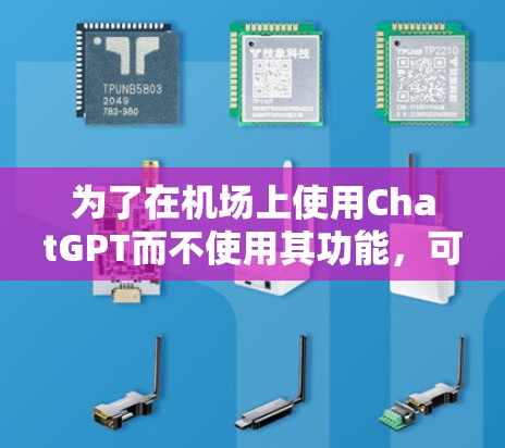 为了在机场上使用ChatGPT而不使用其功能，可以按照以下步骤操作