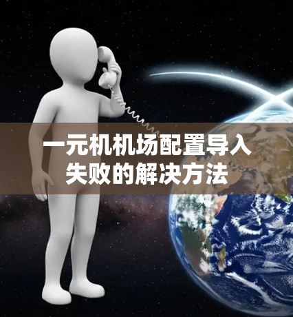 一元机机场配置导入失败的解决方法