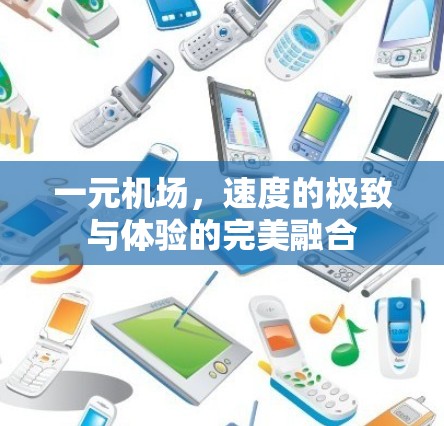 一元机场，速度的极致与体验的完美融合