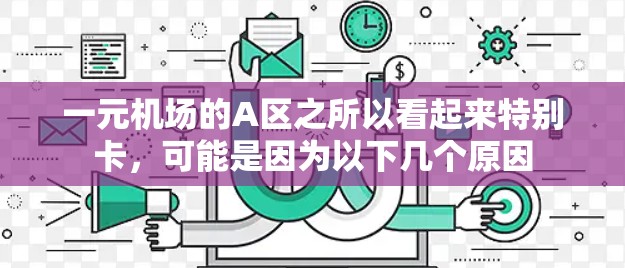 一元机场的A区之所以看起来特别卡，可能是因为以下几个原因