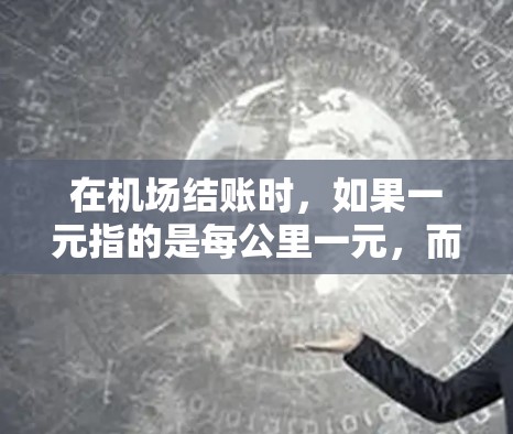 在机场结账时，如果一元指的是每公里一元，而不转跳意味着结账过程不需要等待，那么这通常是因为机场的结账流程已经设计得较为便捷，结账时间较短。以下是一些可能的解释