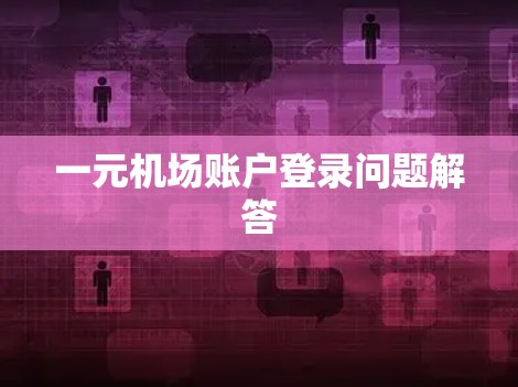 一元机场账户登录问题解答