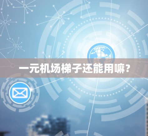 一元机场梯子还能用嘛？