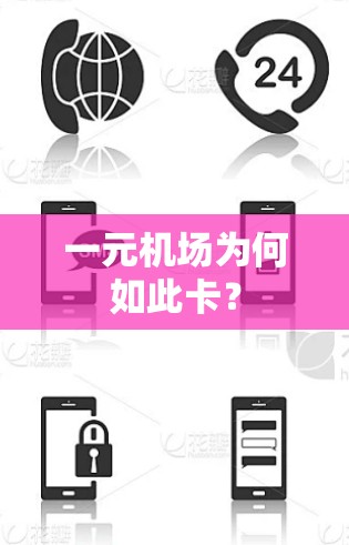 一元机场为何如此卡？