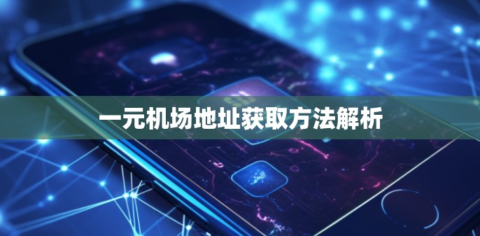 一元机场地址获取方法解析