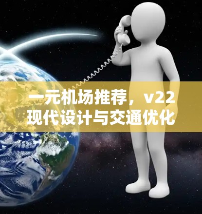 一元机场推荐，v22现代设计与交通优化方案