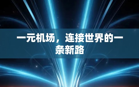 一元机场，连接世界的一条新路