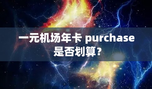 一元机场年卡 purchase 是否划算？