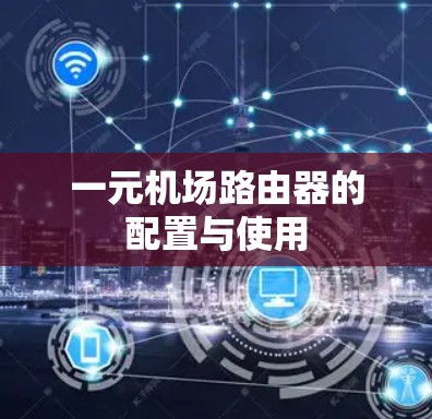 一元机场路由器的配置与使用