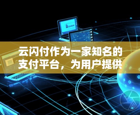 云闪付作为一家知名的支付平台，为用户提供了多种支付服务，包括机场服务。以下是对云闪付一元享机场服务的详细介绍