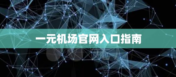 一元机场官网入口指南
