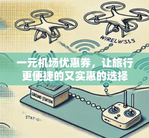 一元机场优惠券，让旅行更便捷的又实惠的选择