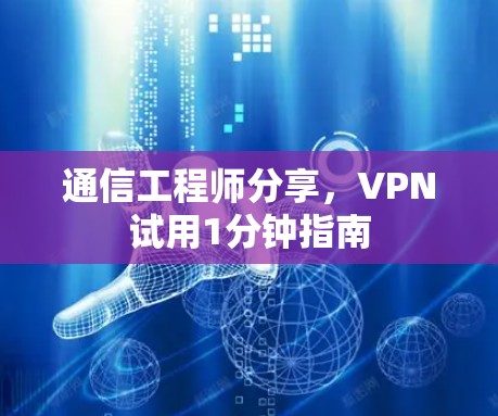 通信工程师分享，VPN试用1分钟指南