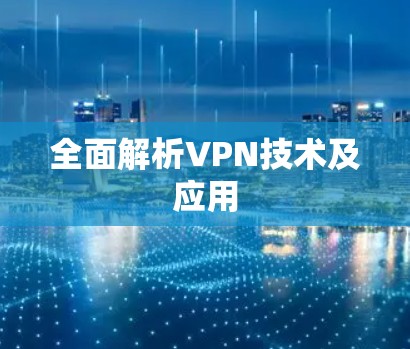 全面解析VPN技术及应用