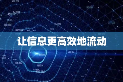 让信息更高效地流动