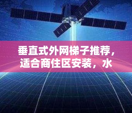 垂直式外网梯子推荐，适合商住区安装，水平式梯子则是适合郊区或居住区