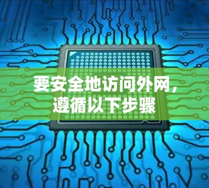 要安全地访问外网，遵循以下步骤