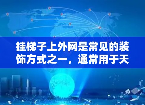 挂梯子上外网是常见的装饰方式之一，通常用于天花板、墙面或天花板的固定部分。以下是关于是否可以挂梯子上外网的一些关键信息和建议