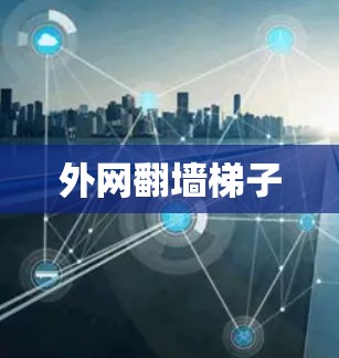 外网翻墙梯子