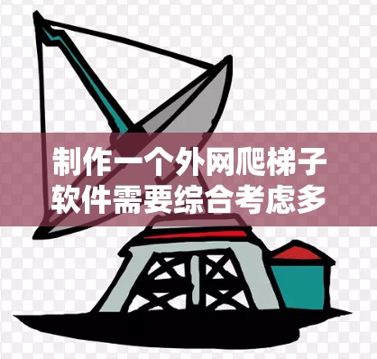 制作一个外网爬梯子软件需要综合考虑多个方面，包括环境设置、爬取策略、数据管理、安全措施和监控分析。以下是详细的步骤指南