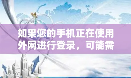 如果您的手机正在使用外网进行登录，可能需要按照以下步骤操作