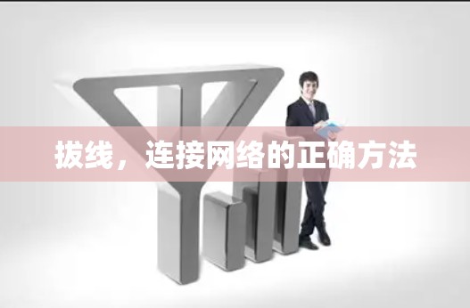拔线，连接网络的正确方法