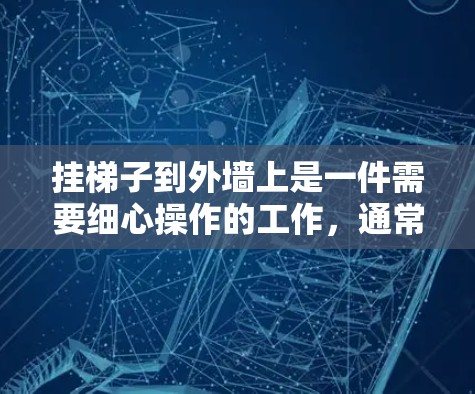 挂梯子到外墙上是一件需要细心操作的工作，通常会涉及到工具和技能。如果要挂梯子免费，通常需要确保外墙上有足够的支撑结构和工具。以下是一些建议
