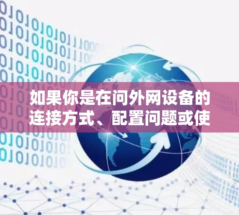 如果你是在问外网设备的连接方式、配置问题或使用外网梯子来解决网络设备的问题，那么可以提供更多信息以便进一步解答。例如