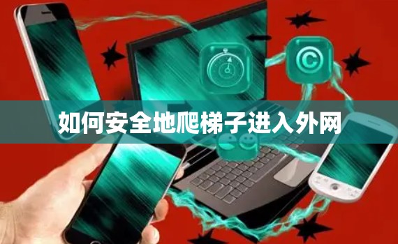 如何安全地爬梯子进入外网