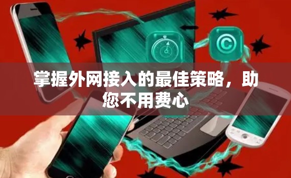 掌握外网接入的最佳策略，助您不用费心
