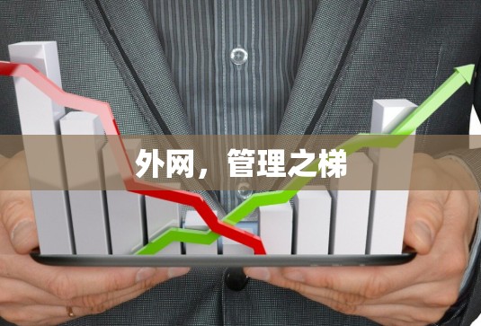 外网，管理之梯
