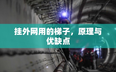 挂外网用的梯子，原理与优缺点