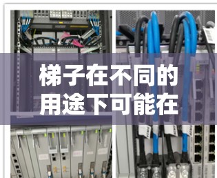 梯子在不同的用途下可能在不同的外部结构上使用。以下是详细的分类和相关信息