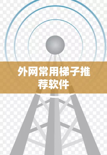 外网常用梯子推荐软件